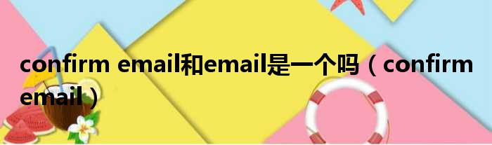 confirm email和email是一个吗（confirm email）