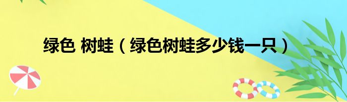 绿色 树蛙（绿色树蛙多少钱一只）