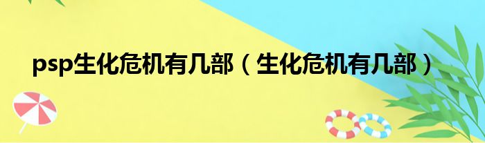 psp生化危机有几部（生化危机有几部）