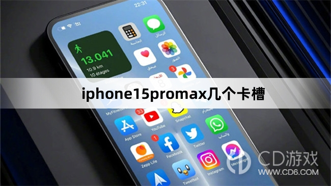 iphone15promax卡槽数量介绍