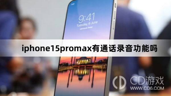 iphone15promax有没有通话录音功能