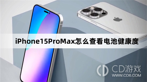 iPhone15ProMax查看电池健康度教程介绍