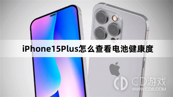 iPhone15Plus查看电池健康度方法介绍