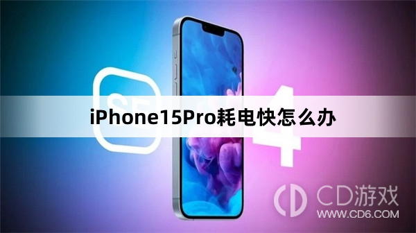 iPhone15Pro耗电快处理方法介绍