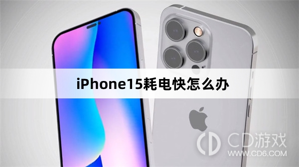 iPhone15耗电快解决方法介绍