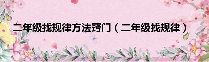 二年级找规律方法窍门（二年级找规律）