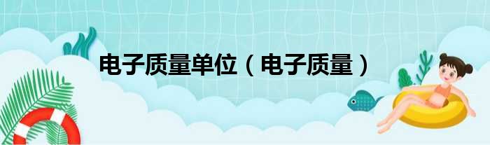 电子质量单位（电子质量）