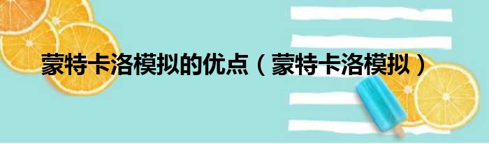 蒙特卡洛模拟的优点（蒙特卡洛模拟）