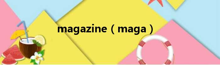 magazine（maga）