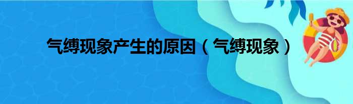 气缚现象产生的原因（气缚现象）