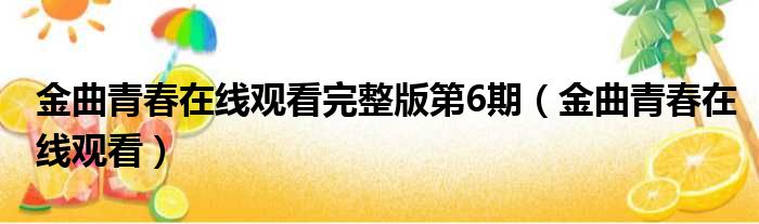 金曲青春在线观看完整版第6期（金曲青春在线观看）