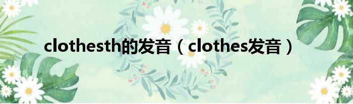 clothesth的发音（clothes发音）