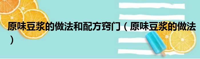 原味豆浆的做法和配方窍门（原味豆浆的做法）