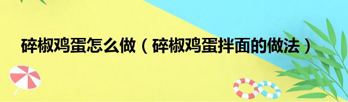 碎椒鸡蛋怎么做（碎椒鸡蛋拌面的做法）