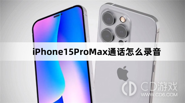 iPhone15ProMax通话录音方法介绍