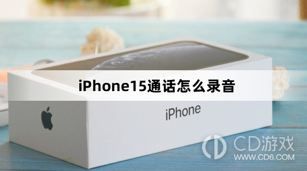 iPhone15通话录音方法介绍