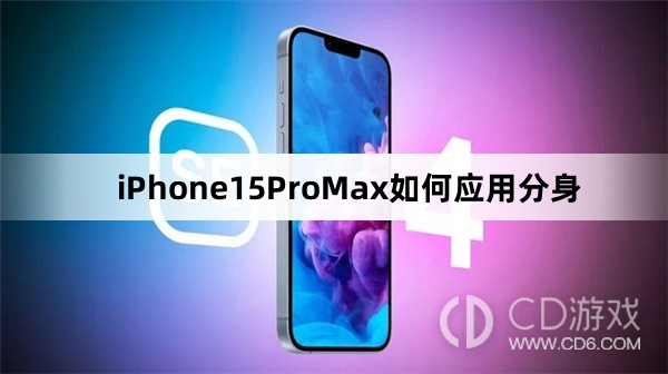 iPhone15ProMax应用分身方法介绍