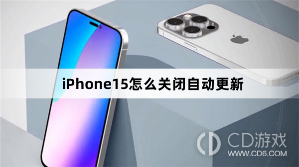 iPhone15关闭自动更新方法介绍