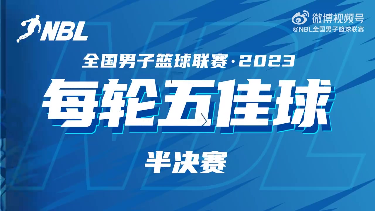 2023NBL季后赛半决赛五佳球：原晨云神奇二加一居榜首