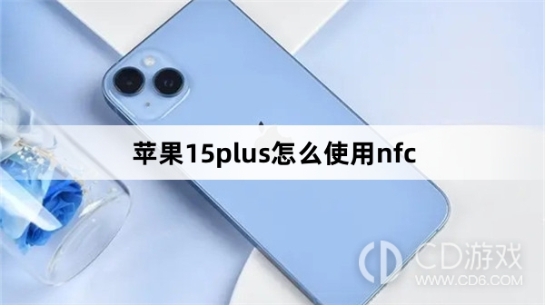 苹果15plus使用nfc方法