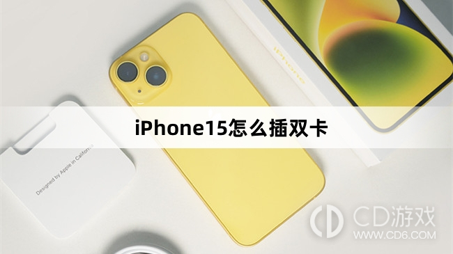 iPhone15插双卡教程介绍