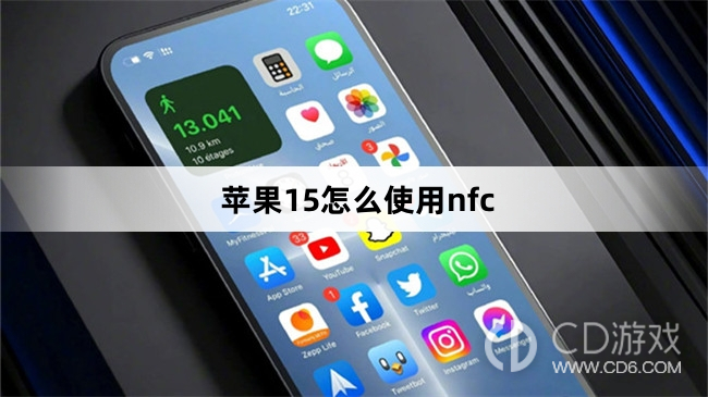 苹果15使用nfc方法