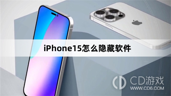 iPhone15隐藏软件方法介绍