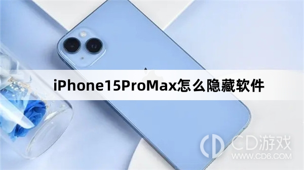 iPhone15ProMax隐藏软件教程介绍