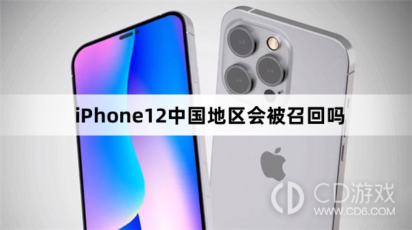 iPhone12中国地区会被召回吗