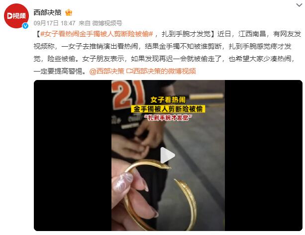 女子看热闹金手镯被人剪断险被偷：手腕感觉疼才发觉