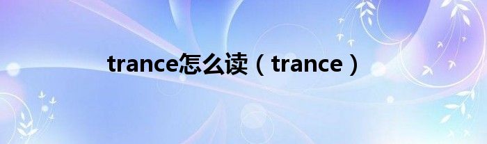 trance怎么读（trance）