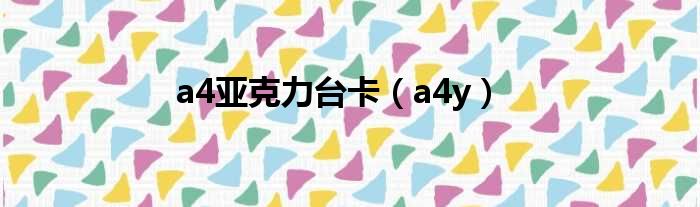 a4亚克力台卡（a4y）