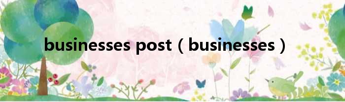 businesses post（businesses）