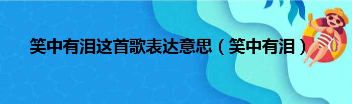 笑中有泪这首歌表达意思（笑中有泪）