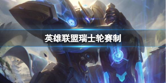 《英雄联盟》瑞士轮赛制介绍