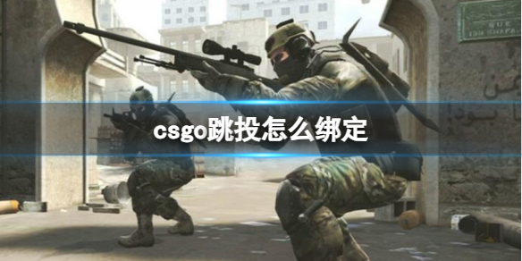 《csgo》跳投绑定方法介绍