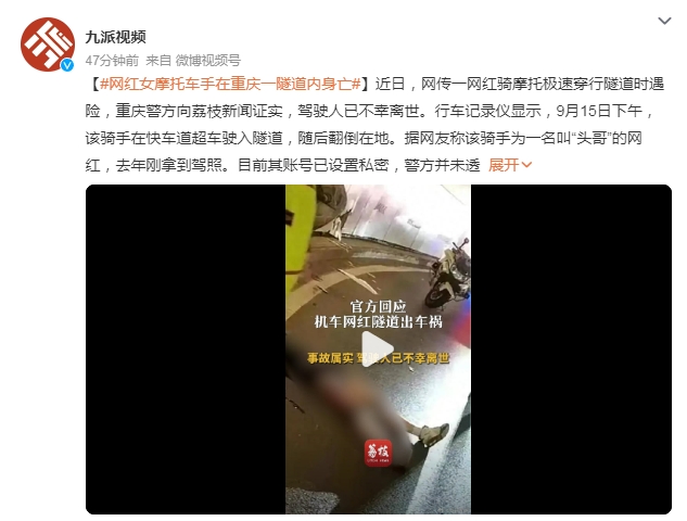 网红女摩托车手在重庆一隧道内身亡：去年刚拿到驾照，未透露其身份