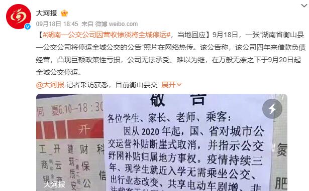 湖南衡山县公交公司称将全城停运：四年来借款负债经营