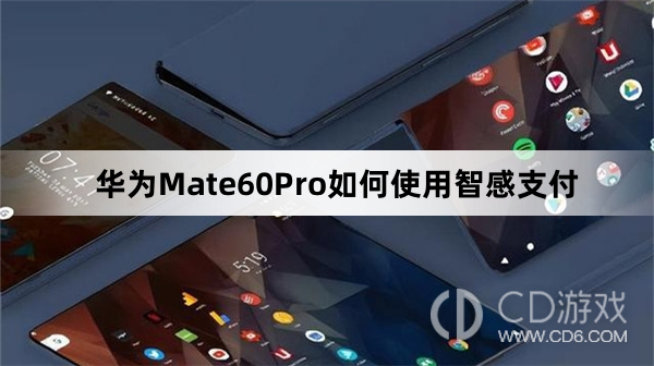 华为Mate60Pro使用智感支付教程介绍