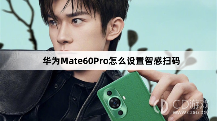 华为Mate60Pro设置智感扫码教程介绍