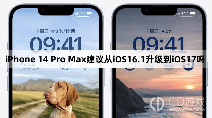 iPhone14ProMax从iOS16.1升级到iOS17好用吗