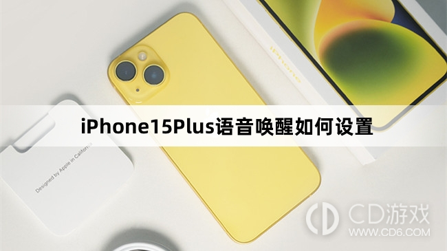 iPhone15Plus语音唤醒设置方法介绍