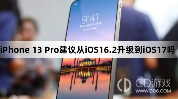 iPhone13Pro从iOS16.2升级到iOS17好用吗