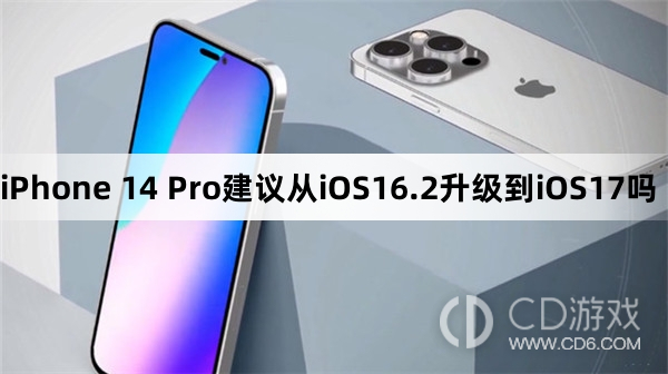 iPhone14Pro从iOS16.2升级到iOS17好用吗