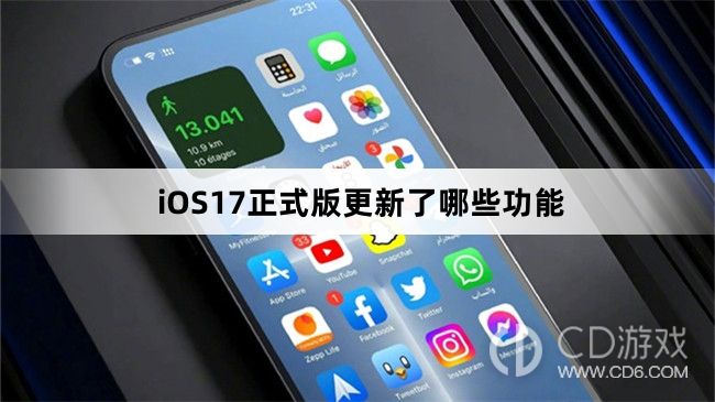 iOS17正式版新功能介绍