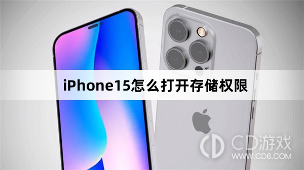 iPhone15打开存储权限方法介绍