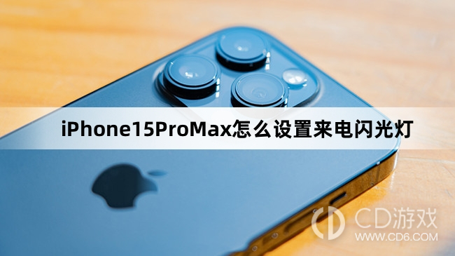 iPhone15ProMax设置来电闪光灯方法介绍