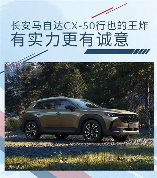 有实力有诚意 马自达CX-50行也的“王炸”