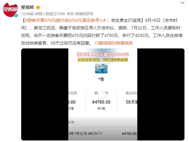 游客买票470元付成4700元 景区急寻人：做生意主打诚信