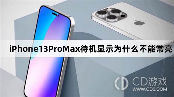 iPhone13ProMax待机显示为什么会黑屏